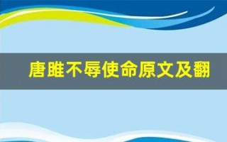 唐雎不辱使命原文及翻译,唐雎不辱使命全文,唐雎不辱使命翻译,唐雎不辱使命全诗解析