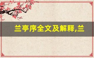 兰亭序全文及解释,兰亭序讲了什么,兰亭序经典句子