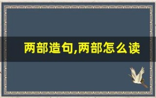 两部造句,两部怎么读,两部的意思,两部的组词