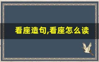 看座造句,看座怎么读,看座的意思,看座的组词