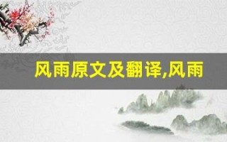 风雨原文及翻译,风雨全文,风雨翻译,风雨全诗解析