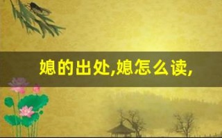 媳的出处,媳怎么读,媳的意思,媳的拼音