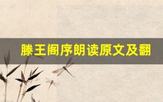 滕王阁序朗读原文及翻译,滕王阁序朗读全文,滕王阁序朗读翻译,滕王阁序朗读全诗解析