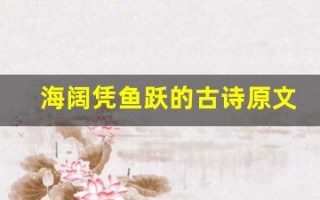 海阔凭鱼跃的古诗原文及翻译,海阔凭鱼跃的古诗全文,海阔凭鱼跃的古诗翻译,海阔凭鱼跃的古诗全诗解析