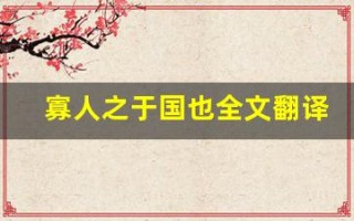 寡人之于国也全文翻译,寡人之于国也讲了什么,寡人之于国也经典句子