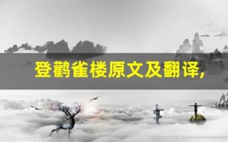 登鹳雀楼原文及翻译,登鹳雀楼全文,登鹳雀楼翻译,登鹳雀楼全诗解析