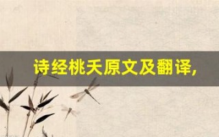 诗经桃夭原文及翻译,诗经桃夭全文,诗经桃夭翻译,诗经桃夭全诗解析