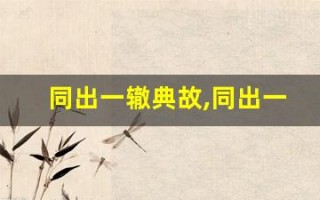 同出一辙典故,同出一辙故事,同出一辙是什么意思