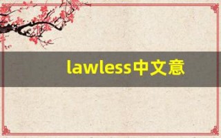 lawless中文意思,lawless中文翻译,lawless用法及例句,lawless语法