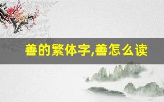 善的繁体字,善怎么读,善的意思,善的拼音