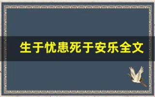 生于忧患死于安乐全文,生于忧患死于安乐讲了什么,生于忧患死于安乐经典句子