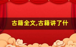 古籍全文,古籍讲了什么,古籍经典句子