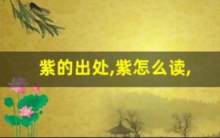 紫的出处,紫怎么读,紫的意思,紫的拼音