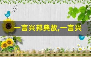 一言兴邦典故,一言兴邦故事,一言兴邦是什么意思