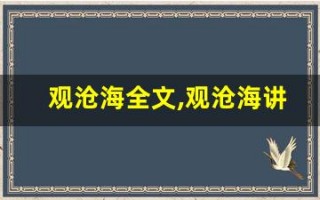 观沧海全文,观沧海讲了什么,观沧海经典句子