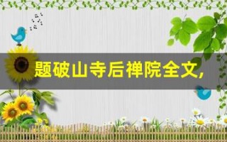 题破山寺后禅院全文,题破山寺后禅院讲了什么,题破山寺后禅院经典句子