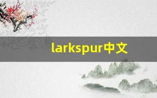 larkspur中文意思,larkspur中文翻译,larkspur用法及例句,larkspur语法