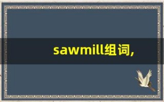 sawmill组词,sawmill中文翻译,sawmill造句,sawmill的发音