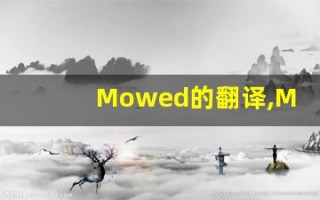 Mowed的翻译,Mowed怎么读,Mowed造句及用法
