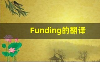 Funding的翻译,Funding怎么读,Funding造句及用法