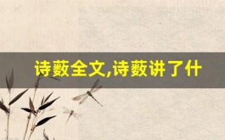 诗薮全文,诗薮讲了什么,诗薮经典句子