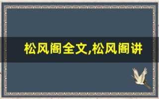 松风阁全文,松风阁讲了什么,松风阁经典句子