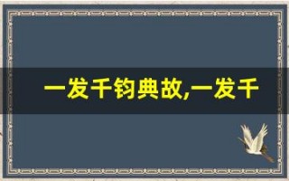 一发千钧典故,一发千钧故事,一发千钧是什么意思