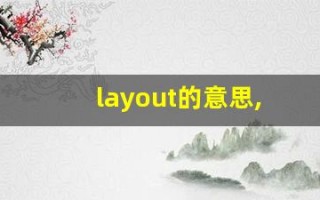 layout的意思,layout同义词,layout用法及例句,layout语法