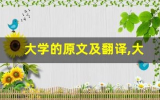 大学的原文及翻译,大学的全文,大学的翻译,大学的全诗解析