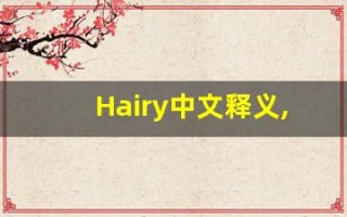 Hairy中文释义,Hairy中文翻译,Hairy造句,Hairy的发音