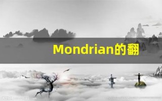 Mondrian的翻译,Mondrian怎么读,Mondrian造句及用法
