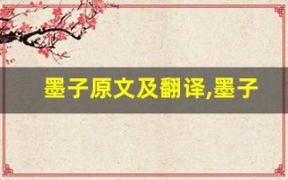 墨子原文及翻译,墨子全文,墨子翻译,墨子全诗解析