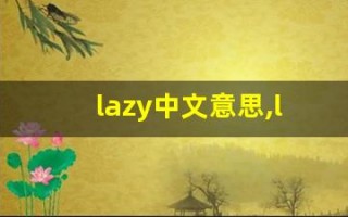 lazy中文意思,lazy中文翻译,lazy用法及例句,lazy语法