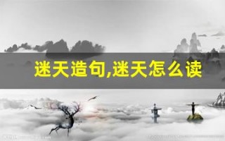 迷天造句,迷天怎么读,迷天的意思,迷天的组词