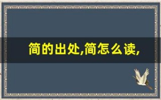 简的出处,简怎么读,简的意思,简的拼音