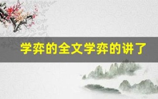 学弈的全文学弈的讲了什么,学弈的经典句子