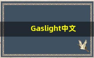 Gaslight中文意思,Gaslight中文翻译,Gaslight用法及例句,Gaslight语法
