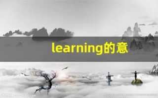 learning的意思,learning同义词,learning用法及例句,learning语法