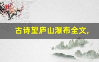 古诗望庐山瀑布全文,古诗望庐山瀑布讲了什么,古诗望庐山瀑布经典句子