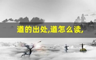 遒的出处,遒怎么读,遒的意思,遒的拼音