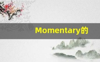 Momentary的翻译,Momentary怎么读,Momentary造句及用法