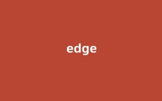 edge中文翻译,edge是什么意思,edge发音、用法及例句