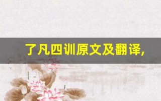 了凡四训原文及翻译,了凡四训全文,了凡四训翻译,了凡四训全诗解析
