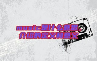 music什么意思,music中文翻译,music用法及例句,music怎么读