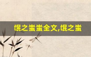 氓之蚩蚩全文,氓之蚩蚩讲了什么,氓之蚩蚩经典句子
