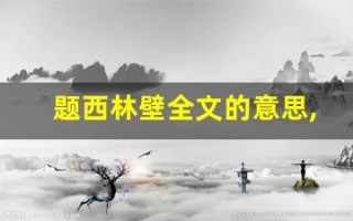 题西林壁全文的意思,题西林壁讲了什么,题西林壁经典句子