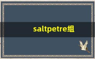 saltpetre组词,saltpetre中文翻译,saltpetre造句,saltpetre的发音