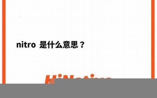nitre什么意思,nitre中文翻译,nitre用法及例句,nitre怎么读