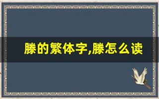 滕的繁体字,滕怎么读,滕的意思,滕的拼音