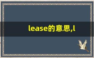 lease的意思,lease同义词,lease用法及例句,lease语法